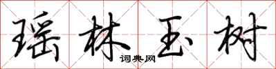 荆霄鹏瑶林玉树行书怎么写