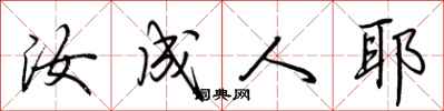 荆霄鹏汝成人耶行书怎么写