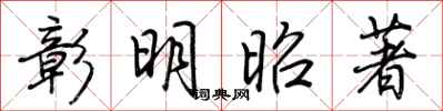 荆霄鹏彰明昭著行书怎么写