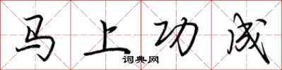 荆霄鹏马上功成行书怎么写