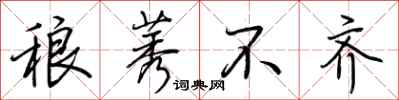 荆霄鹏稂莠不齐行书怎么写
