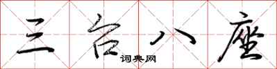 荆霄鹏三台八座行书怎么写