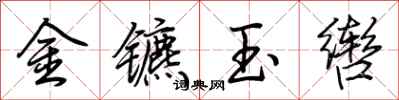 荆霄鹏金镳玉辔行书怎么写