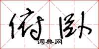 王冬龄俯卧草书怎么写