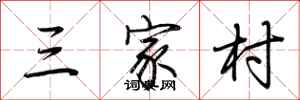 荆霄鹏三家村行书怎么写
