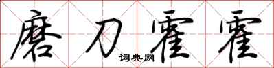 荆霄鹏磨刀霍霍行书怎么写