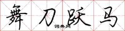 荆霄鹏舞刀跃马行书怎么写