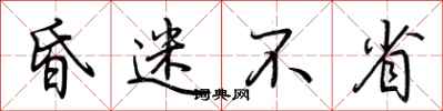 荆霄鹏昏迷不省行书怎么写