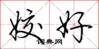 荆霄鹏姣好行书怎么写