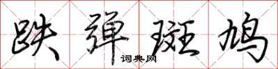荆霄鹏跌弹斑鸠行书怎么写