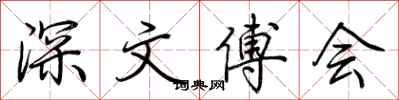 荆霄鹏深文傅会行书怎么写