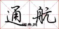 荆霄鹏通航行书怎么写