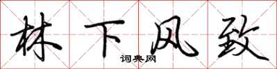 荆霄鹏林下风致行书怎么写