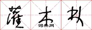 王冬龄灌木林草书怎么写
