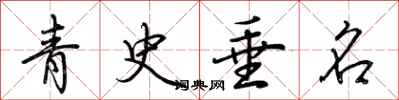 荆霄鹏青史垂名行书怎么写
