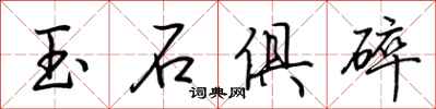 荆霄鹏玉石俱碎行书怎么写