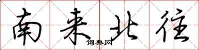 荆霄鹏南来北往行书怎么写