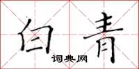 黄华生白青楷书怎么写