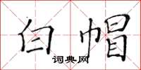 黄华生白帽楷书怎么写