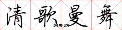 荆霄鹏清歌曼舞行书怎么写