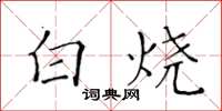 黄华生白烧楷书怎么写