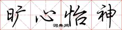 荆霄鹏旷心怡神行书怎么写