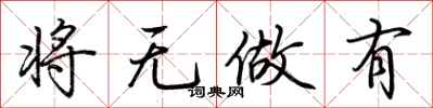 荆霄鹏将无做有行书怎么写