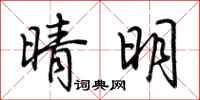 荆霄鹏晴明行书怎么写