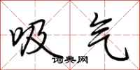 荆霄鹏吸气行书怎么写