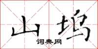 黄华生山坞楷书怎么写