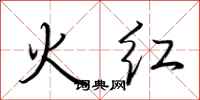 荆霄鹏火红行书怎么写