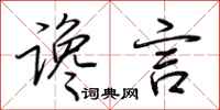 荆霄鹏谗言行书怎么写