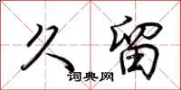 荆霄鹏久留行书怎么写