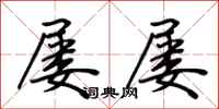 荆霄鹏屡屡行书怎么写