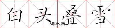 黄华生白头叠雪楷书怎么写