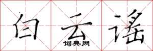 黄华生白云谣楷书怎么写