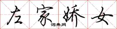 荆霄鹏左家娇女行书怎么写