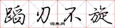 荆霄鹏蹈刃不旋行书怎么写