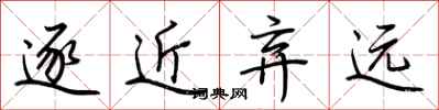 荆霄鹏逐近弃远行书怎么写
