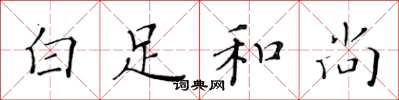 黄华生白足和尚楷书怎么写