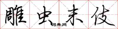 荆霄鹏雕虫末伎行书怎么写