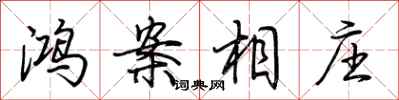 荆霄鹏鸿案相庄行书怎么写
