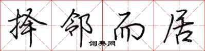 荆霄鹏择邻而居行书怎么写
