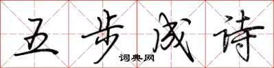 荆霄鹏五步成诗行书怎么写