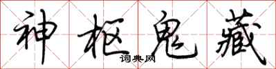 荆霄鹏神枢鬼藏行书怎么写