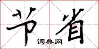 周炳元节省楷书怎么写