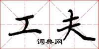 周炳元工夫楷书怎么写