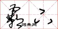 王冬龄霸下草书怎么写