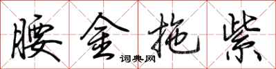 荆霄鹏腰金拖紫行书怎么写