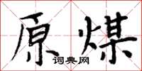 周炳元原煤楷书怎么写